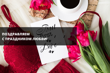 Поздравляем с праздником Любви